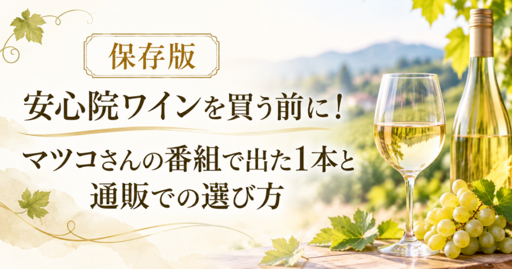 保存版 安心院ワインを買う前に! マツコさんの番組で出た1本と 通販での選び方