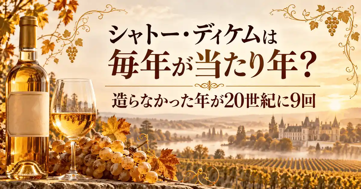 【真相】シャトー・ディケムは 毎年が当たり年？ 造らなかった年が20世紀に9回