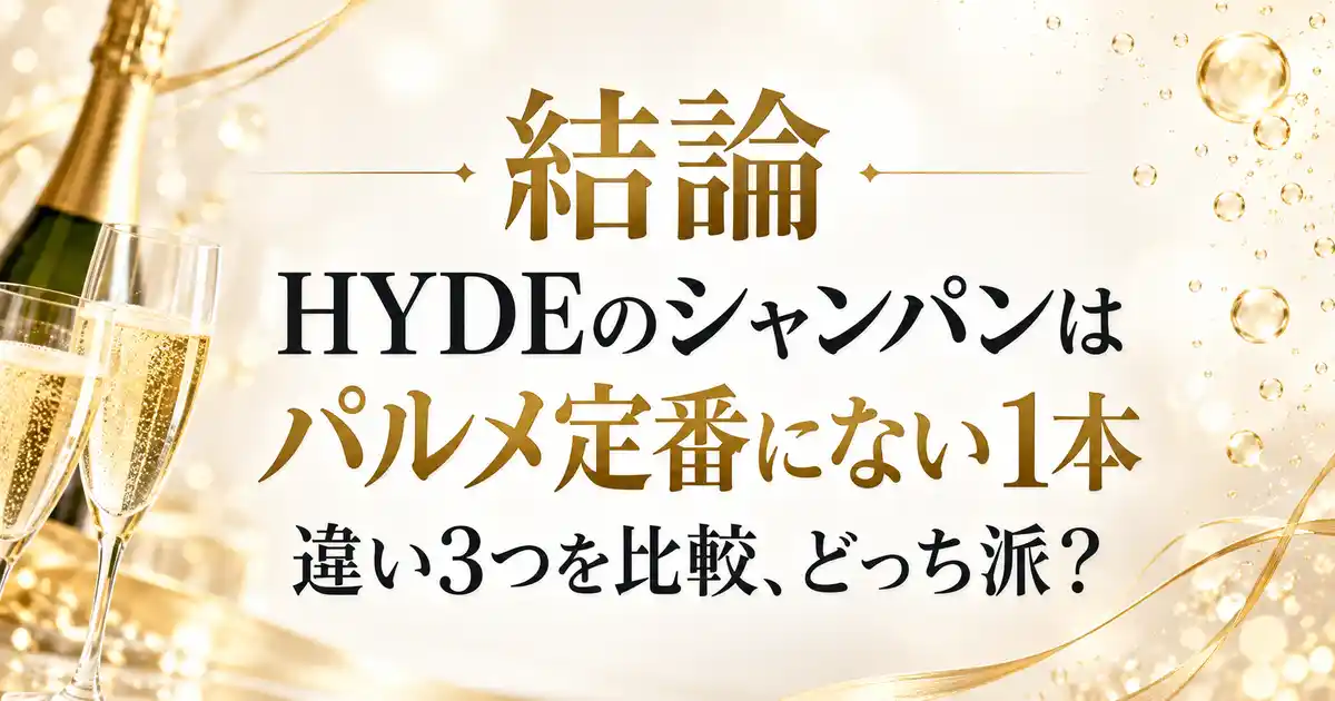 結論 HYDEのシャンパンは パルメ定番にない1本 違い3つを比較、どっち派?