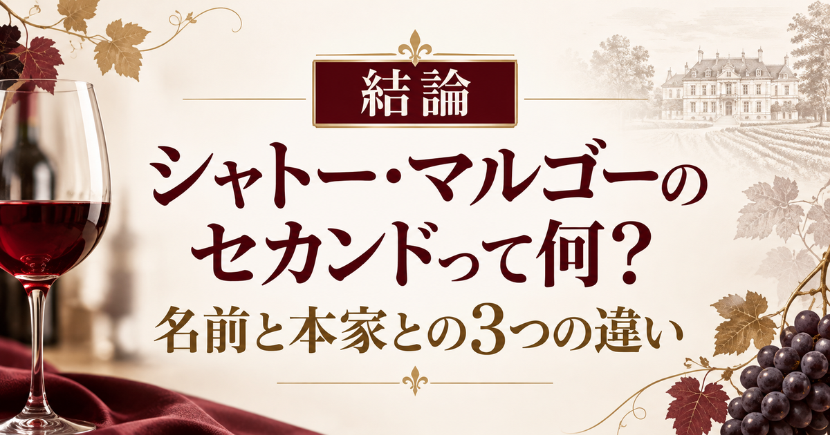 結論 シャトー・マルゴーの セカンドって何? 名前と本家との3つの違い
