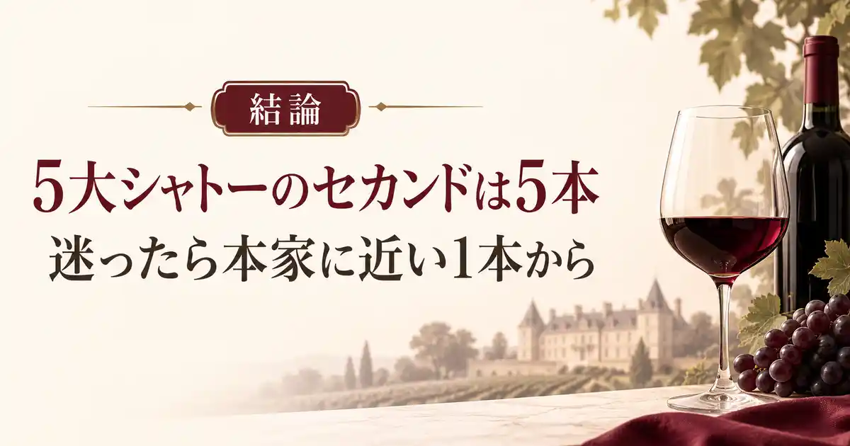 結論 5大シャトーのセカンドは5本 迷ったら本家に近い1本から
