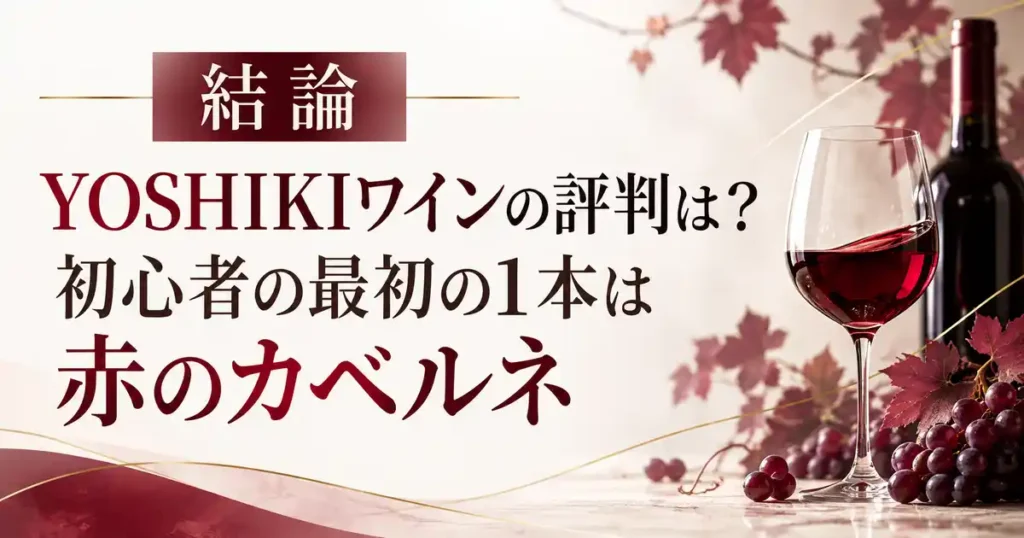 結論 YOSHIKIワインの評判は? 初心者の最初の1本は 赤のカベルネ
