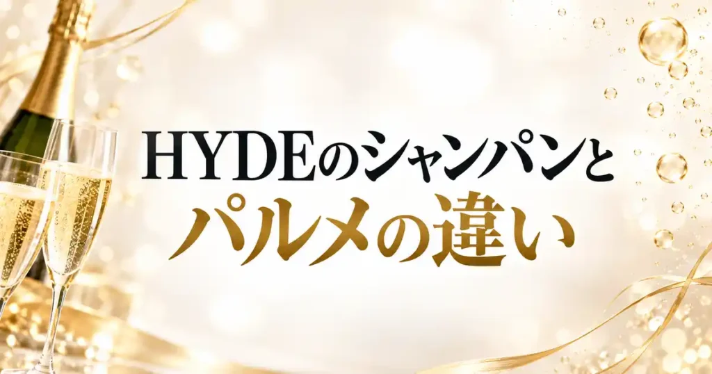 HYDEのシャンパンとパルメの違い