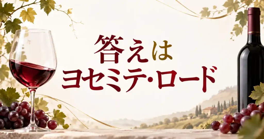 答えはヨセミテ・ロード