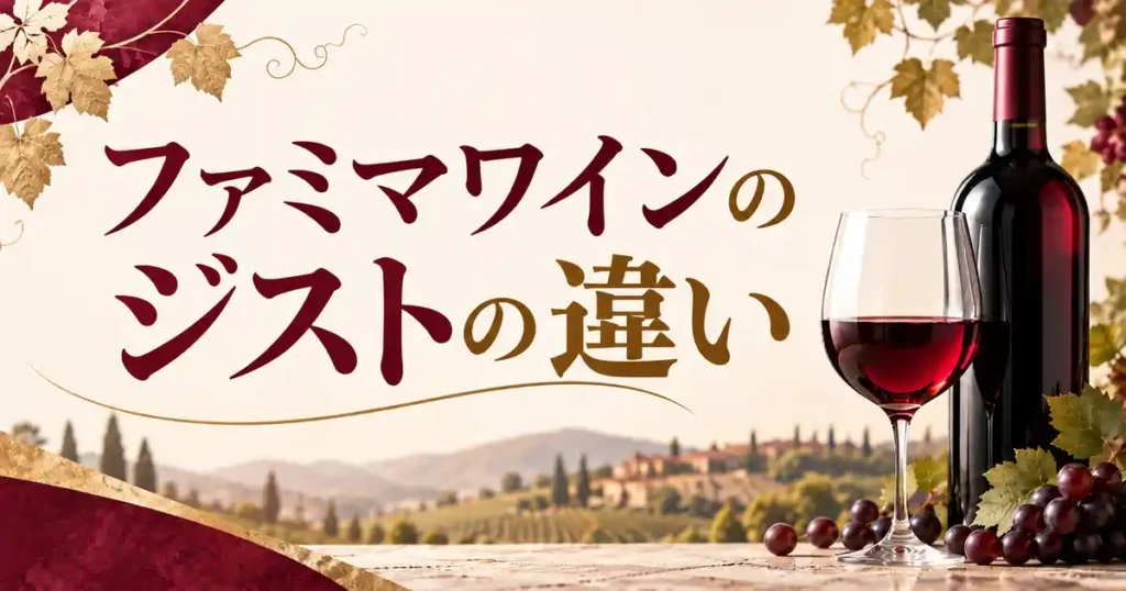 ファミマワインのジストの違い