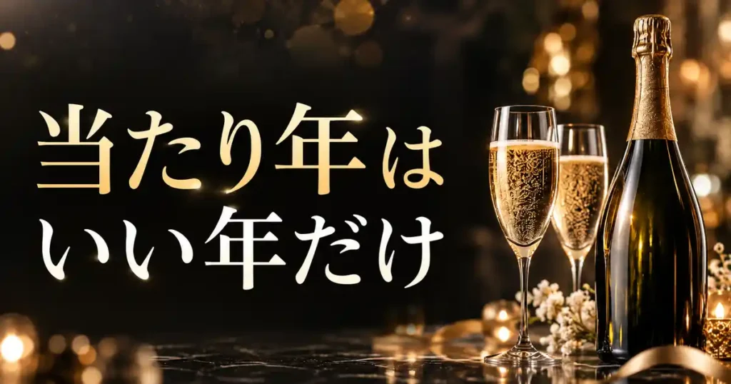 当たり年はいい年だけ