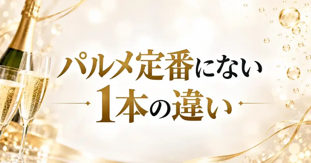 パルメ定番にない1本の違い