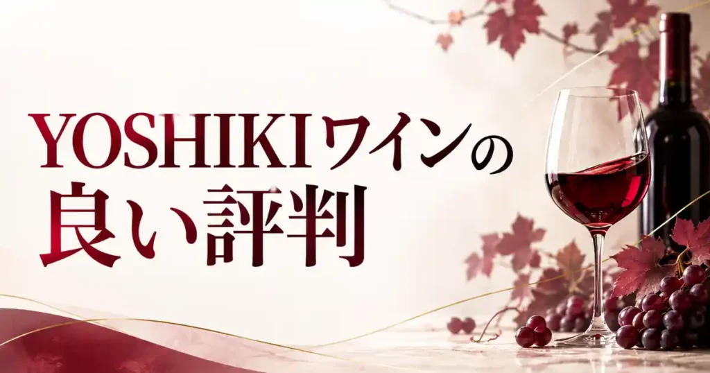 YOSHIKIワインの良い評判