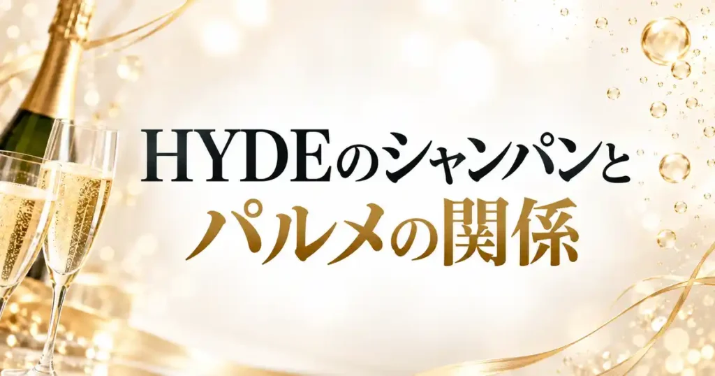 HYDEのシャンパンとパルメの関係