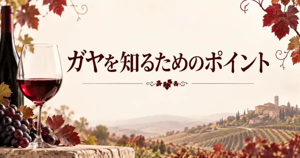ガヤを知るためのポイント