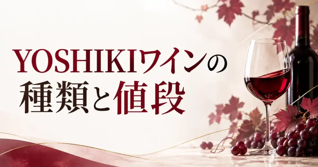 YOSHIKIワインの種類と値段