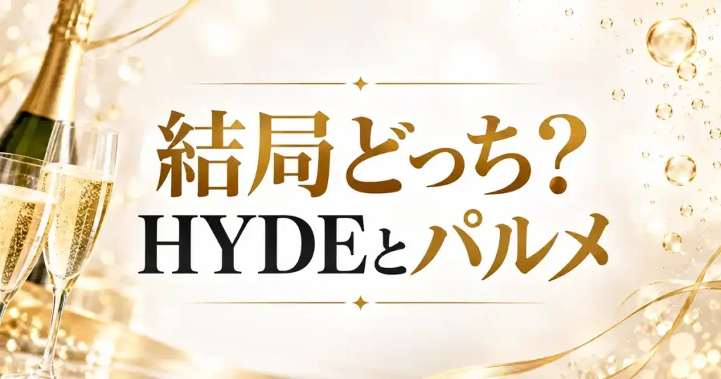 結局どっち?HYDEとパルメ