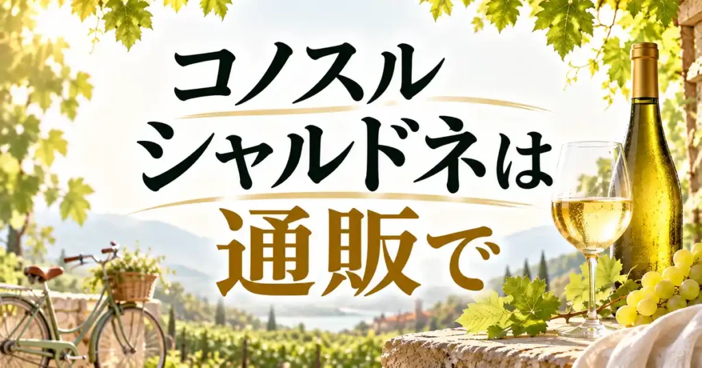 コノスル シャルドネは通販で