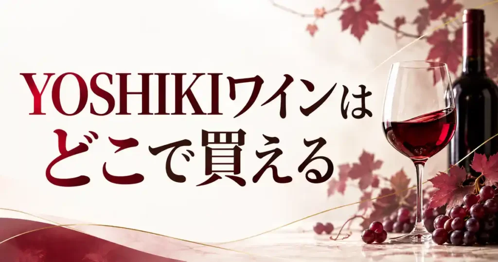 YOSHIKIワインはどこで買える