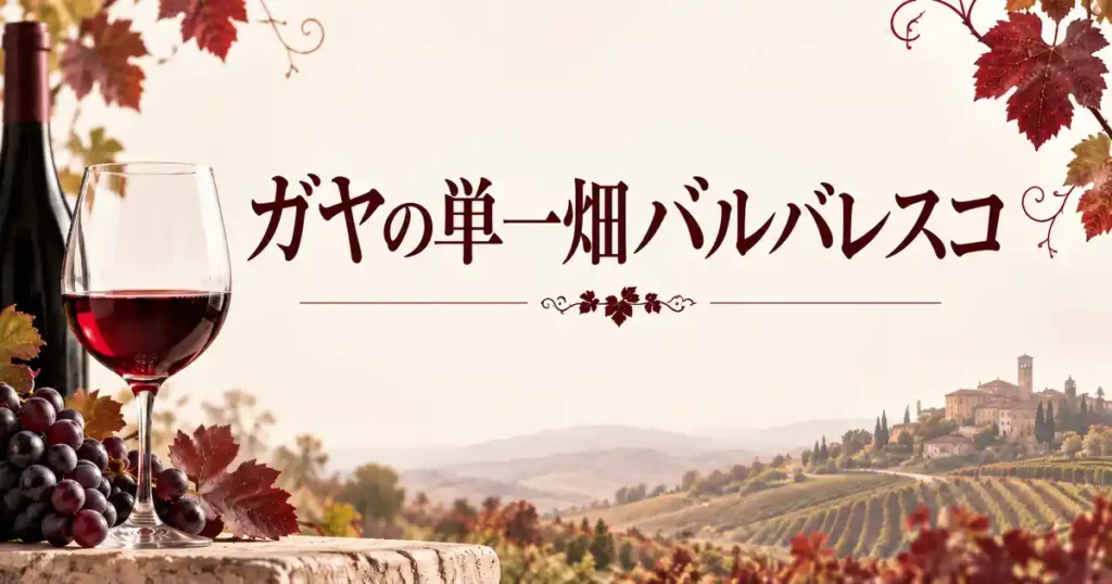 ガヤの単一畑バルバレスコ