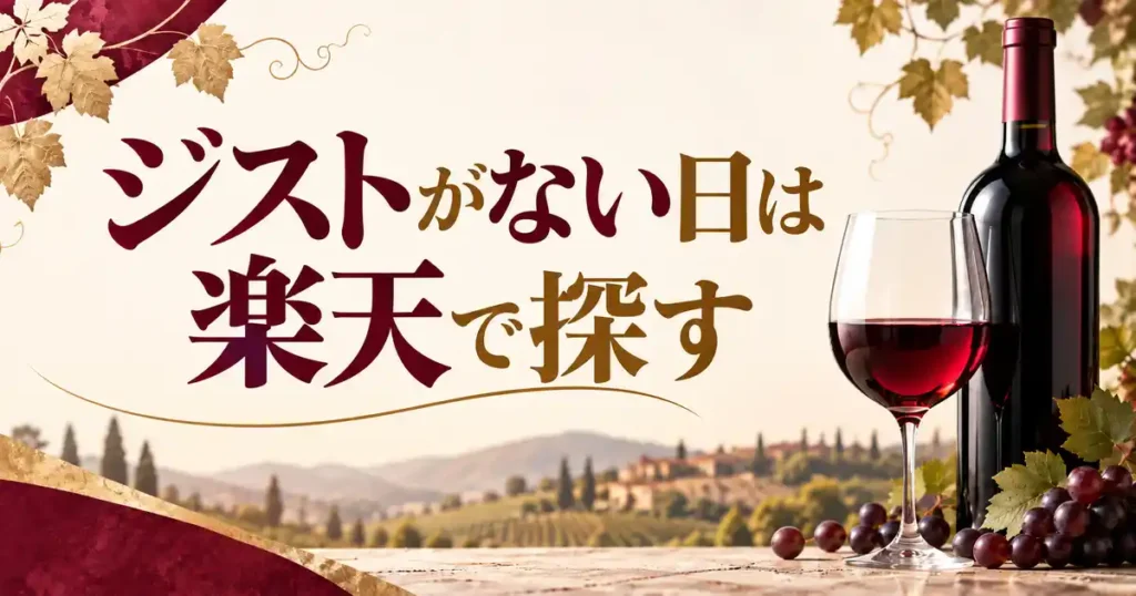 ジストがない日は楽天で探す
