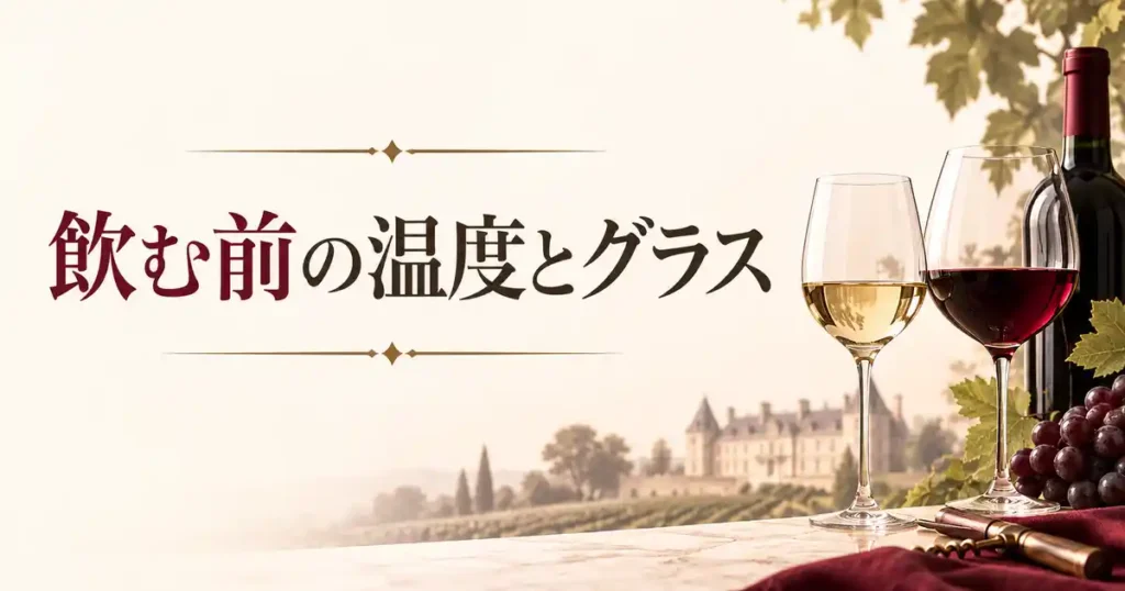 飲む前の温度とグラス