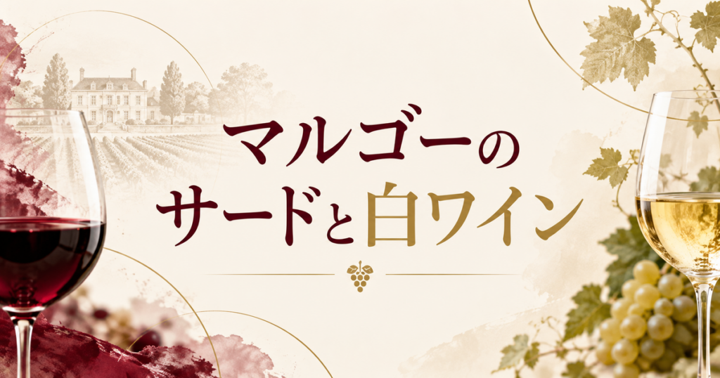 マルゴーのサードと白ワイン