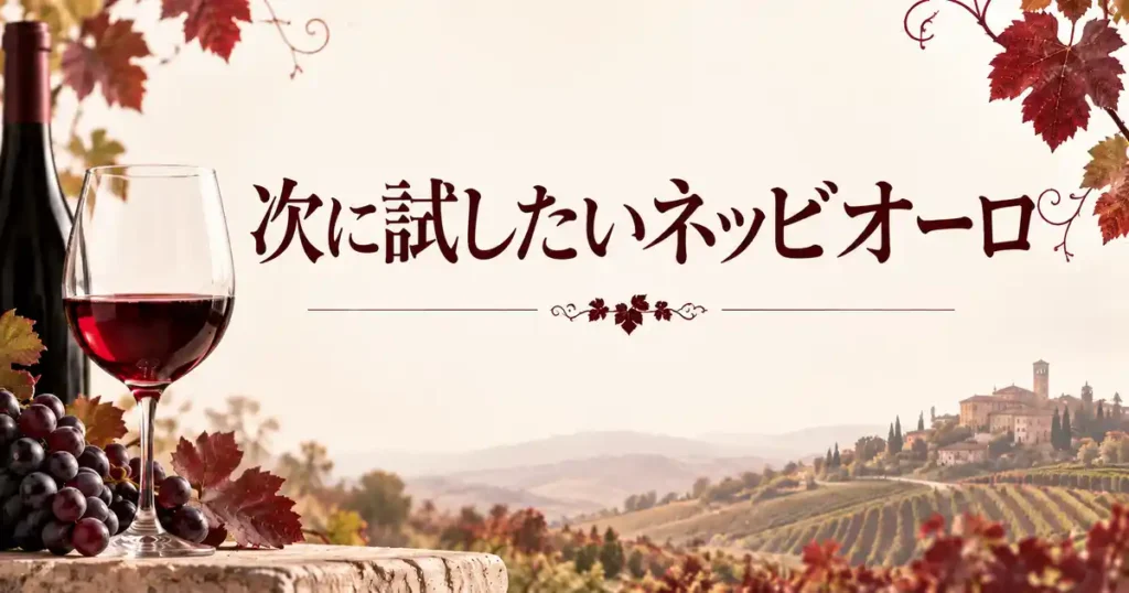 次に試したいネッビオーロ