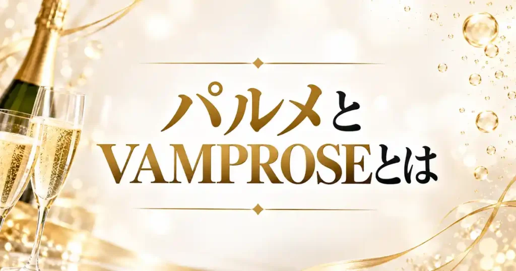 パルメとVAMPROSEとは