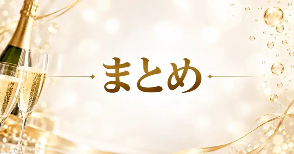 まとめ